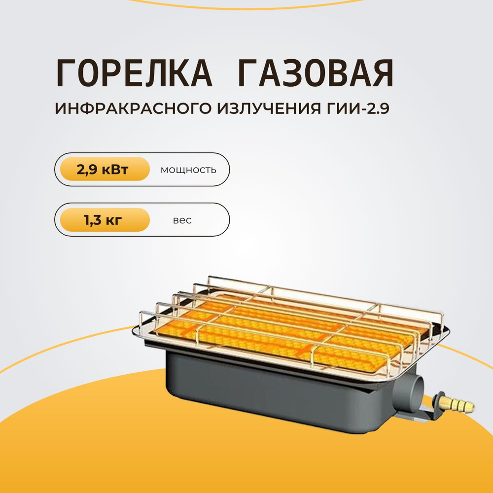 Газовая инфракрасная горелка обогреватель Сибирячка 2,3 кВт до 2,3 кв. м