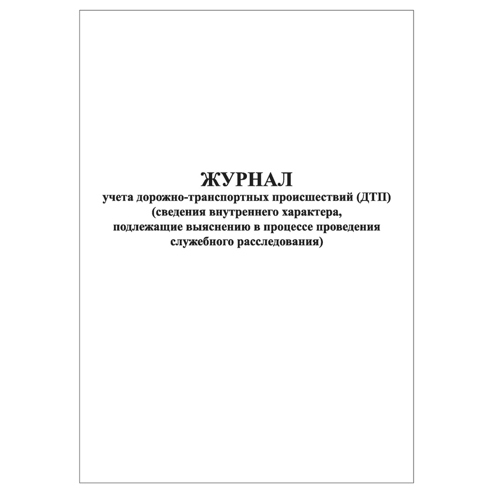 Комплект (5 шт.), Журнал учета ДТП (сведения внутреннего характера) (60 ...