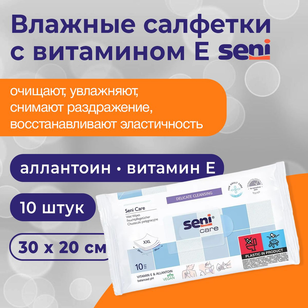 Seni Care влажные салфетки с витамином Е и аллантоином 10 шт #1