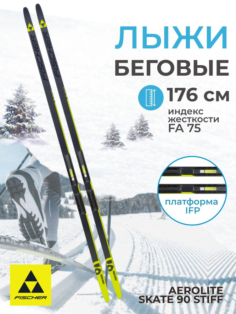 Лыжи беговые Fischer AEROLITE SKATE 90 STIFF IFP 176 см FA 75 для взрослых и подростков N22623V  #1