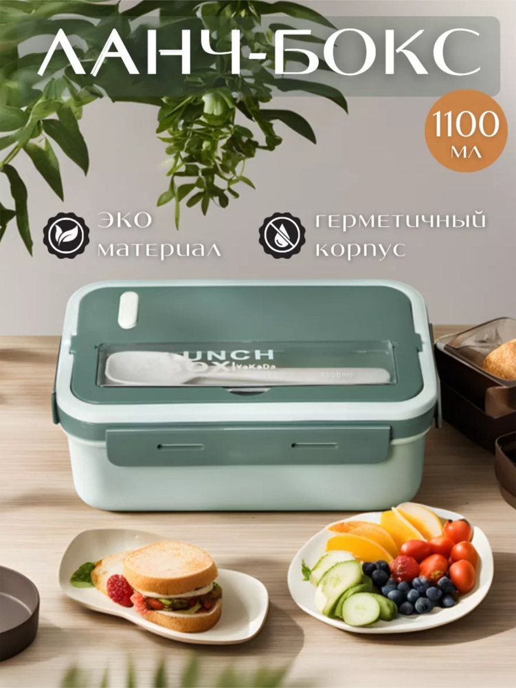 Ланч-бокс, 1000 мл, 1 шт, зеленый - купить по выгодной цене в интернет ...