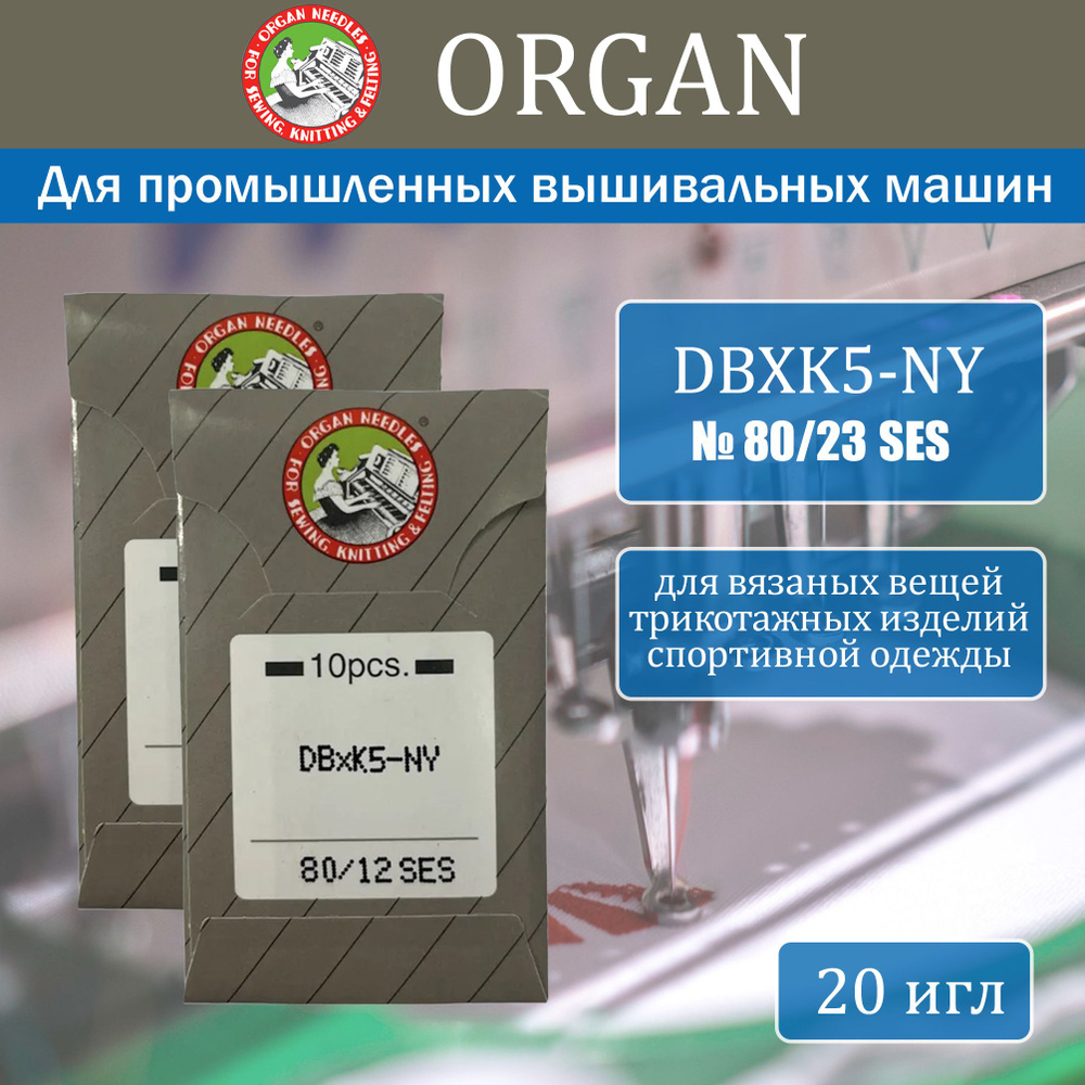 Иглы для промышленных вышивальных машин Organ DBxK5 NY SES № 80, 20 шт -  купить с доставкой по выгодным ценам в интернет-магазине OZON (224515884)