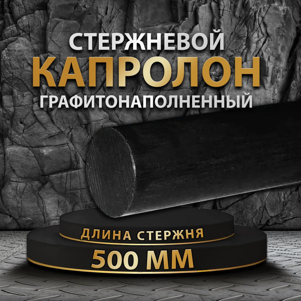 Капролон графитонаполненный стержневой ф40 мм ПА-6 МГ 500мм  #1