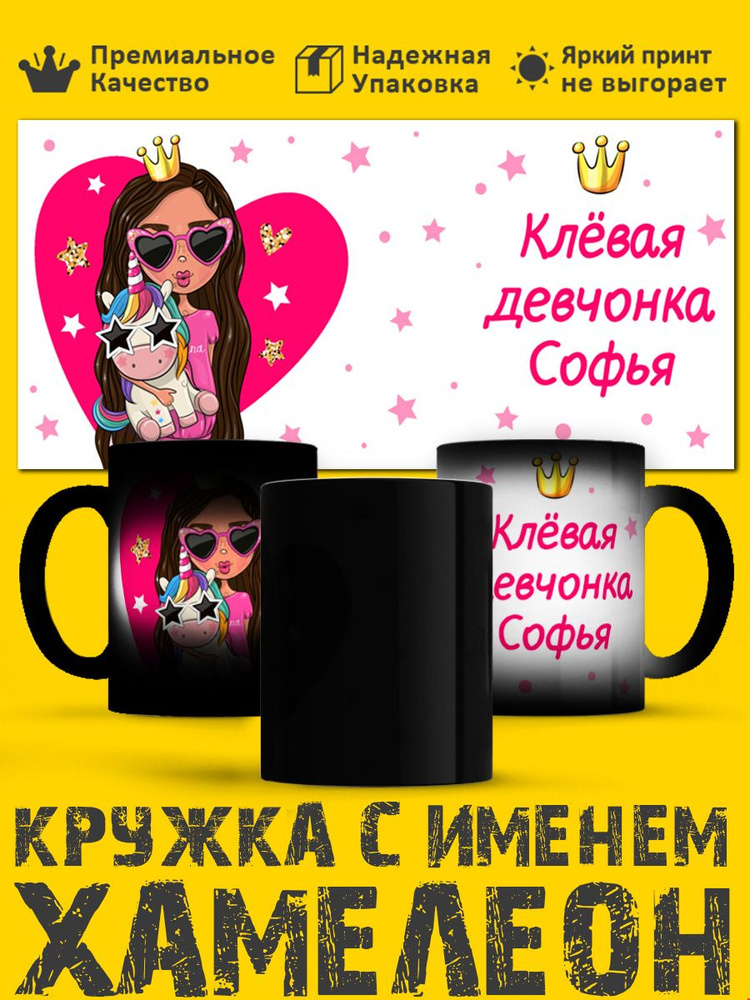 Кружка с именем Софья #1