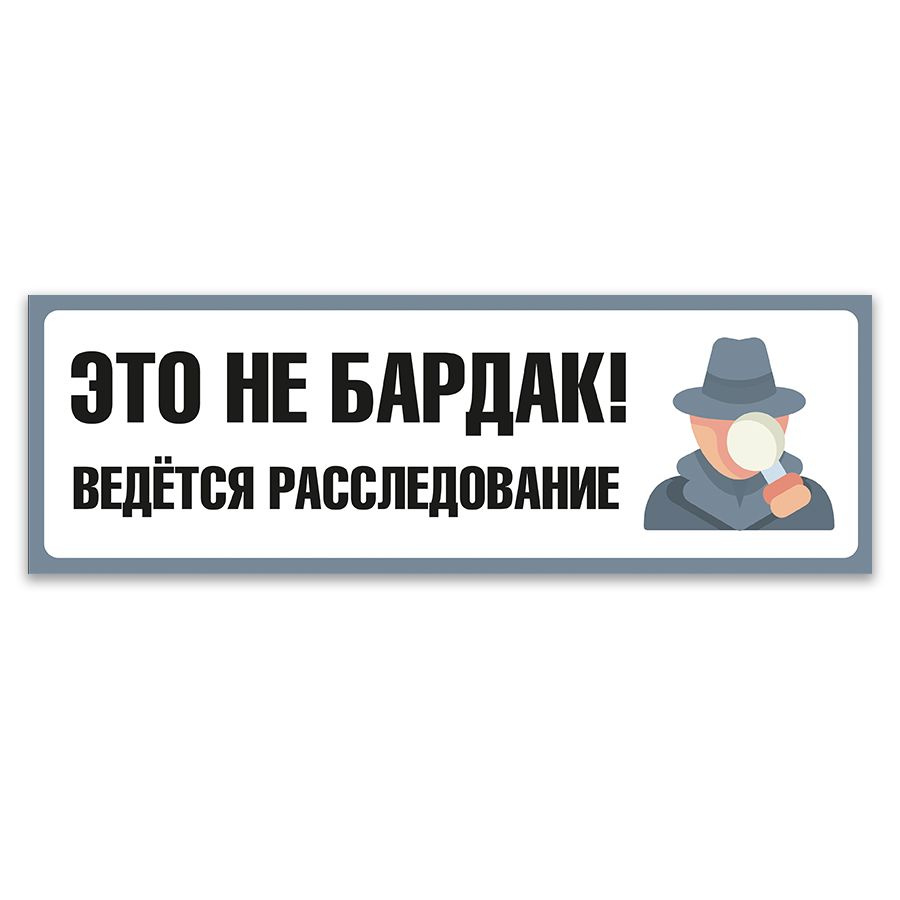 Табличка, для детской комнаты, ИНФОМАГ, Ведется расследование, 30x10 см, 30  см, 10 см - купить в интернет-магазине OZON по выгодной цене (834048921)