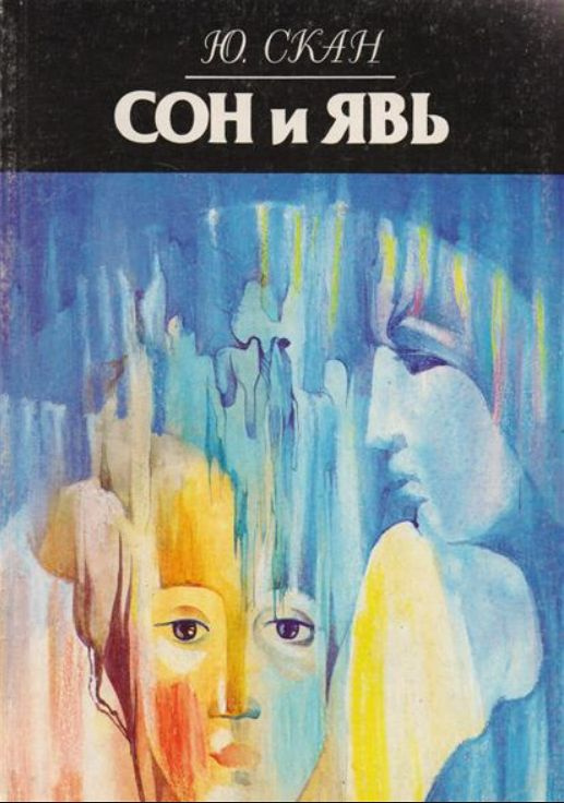 Сон и Явь #1