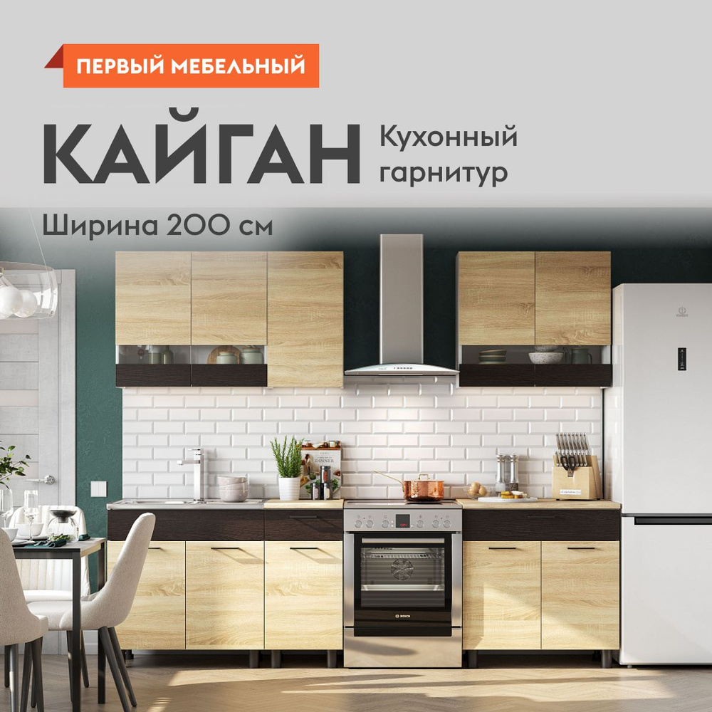 Кухонный гарнитур Кайган 2 м, мебель для дома и кухни, Белый / Дуб Сонома /  Венге