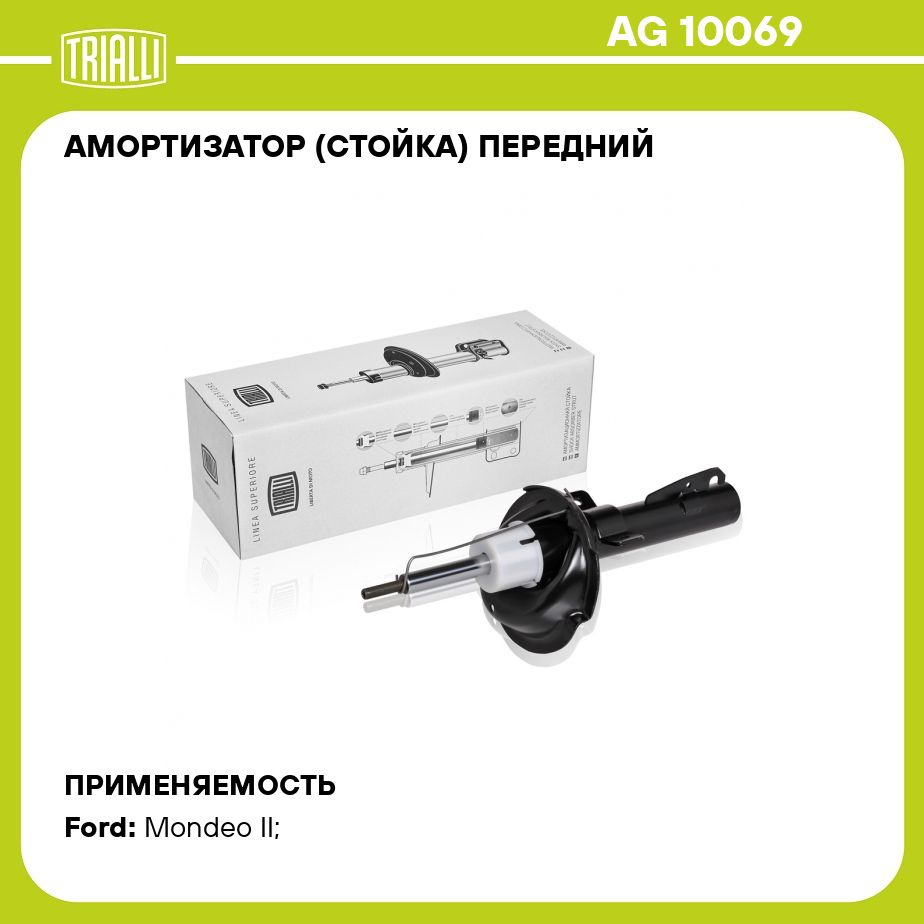 Амортизатор (стойка) передний для автомобиля Ford Mondeo (93 ) TRIALLI AG  10069 - купить по доступным ценам в интернет-магазине OZON (273089885)