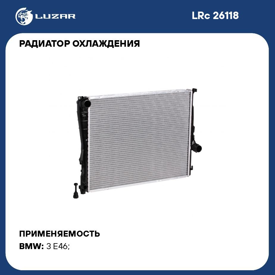 Радиатор охлаждения для автомобилей BMW 3 (E46) (98 ) М/А LUZAR LRc 26118 -  Luzar арт. LRC26118 - купить по выгодной цене в интернет-магазине OZON  (280128349)