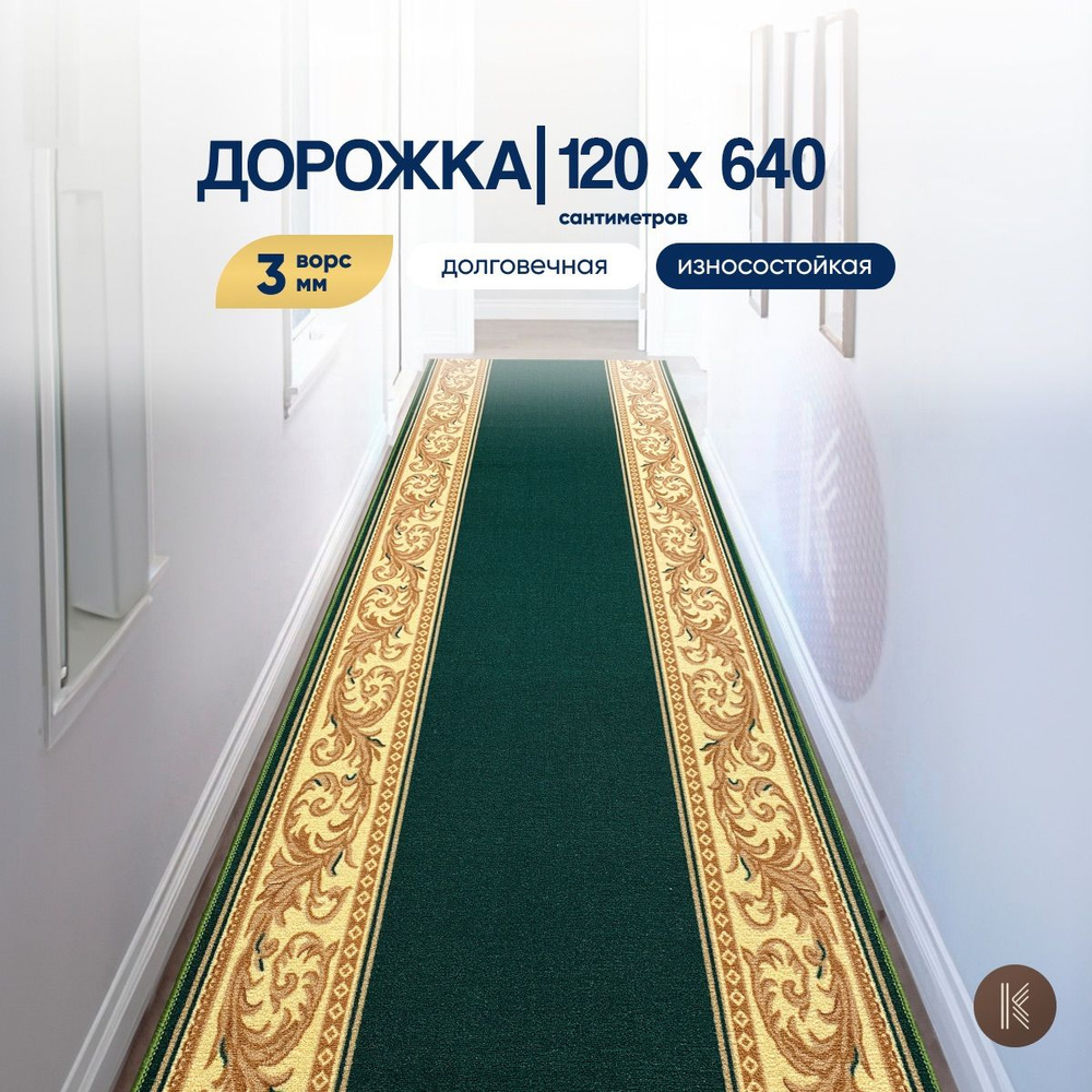 Ковровая кремлевская паласная дорожка размером: 1,2 х 6,4 м (120 х 640 см) на отрез на пол в коридор, #1