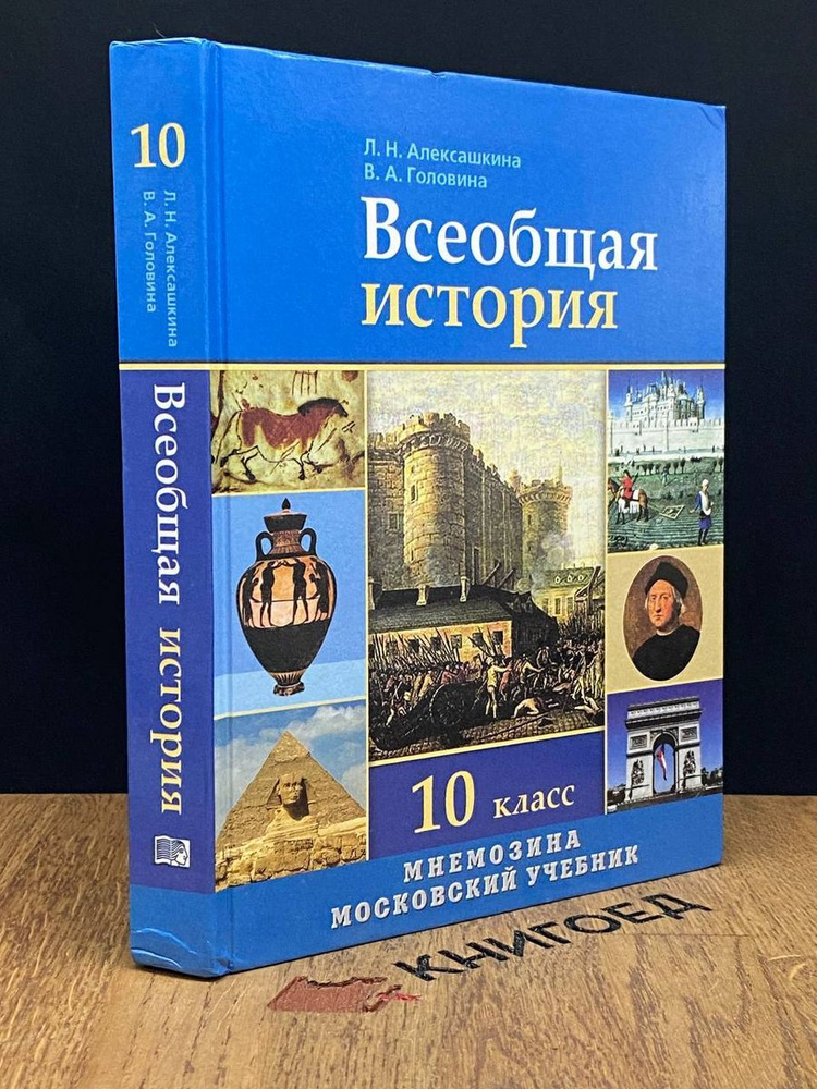 История. Всеобщая история. 10 класс. Учебник - купить с доставкой по ...