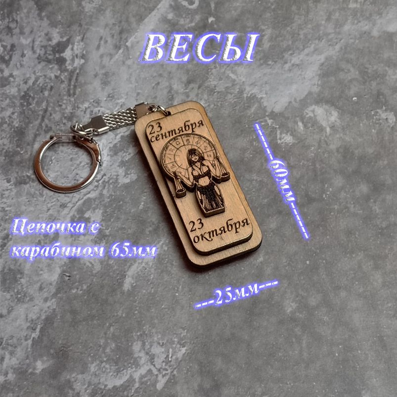Брелок из фанеры с гравировкой, Знак зодиака "ВЕСЫ" - купить с ...