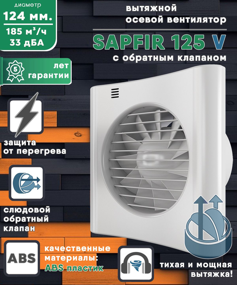 Sapfir 125 V вентилятор вытяжной 18 Вт с обратным клапаном диаметр 125 мм ZERNBERG  #1