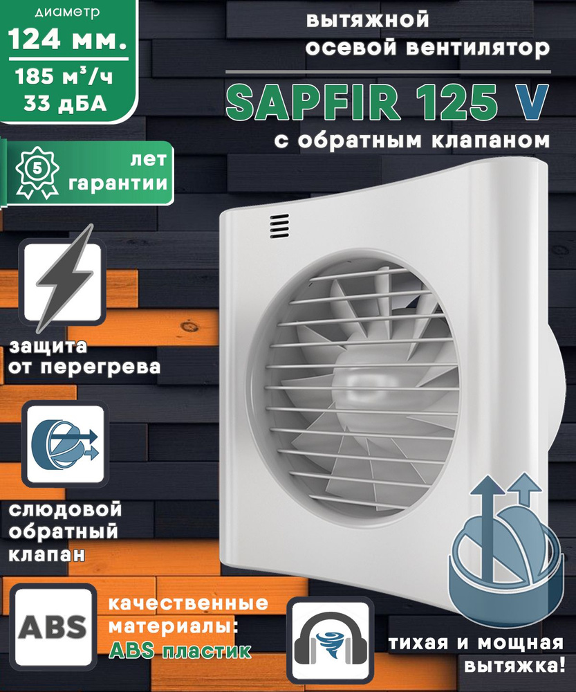 Sapfir 125 V вентилятор вытяжной 18 Вт с обратным клапаном диаметр 125 мм  ZERNBERG