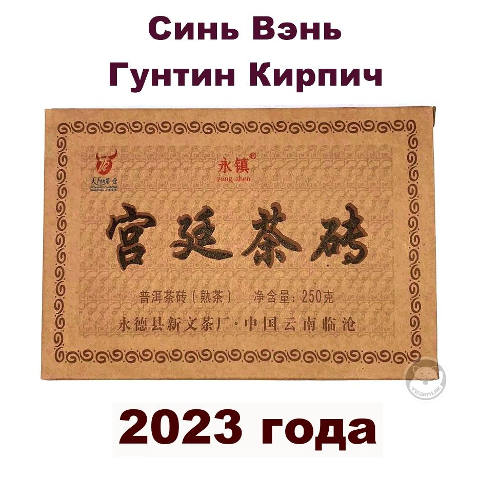 Чай Шу Пуэр Юн Чжень Гунтин, Дворцовый пуэр от фабрики Синь Вэнь, 2023 год,  кирпич 250 гр, Гун Тин - купить с доставкой по выгодным ценам в  интернет-магазине OZON (620681638)