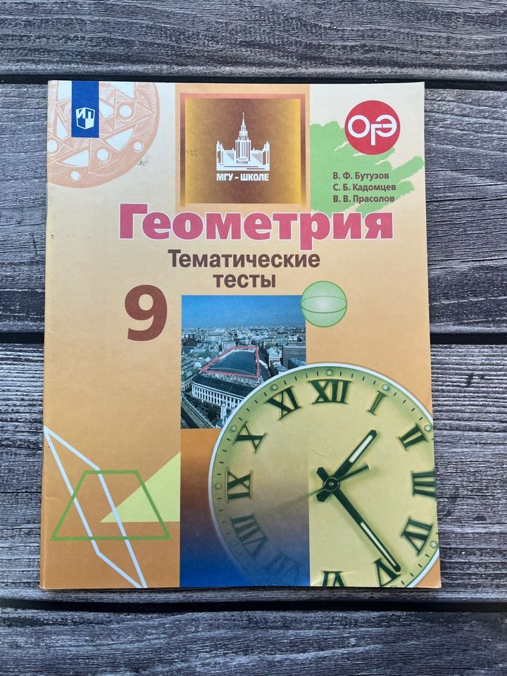 Геометрия. Тематические тесты. 9 класс. Бутузов. - купить с доставкой ...
