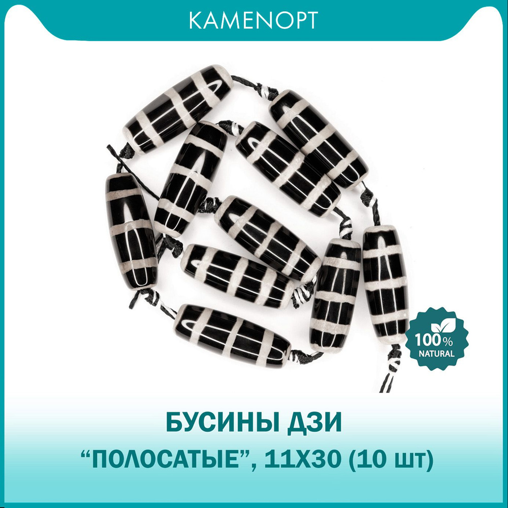 Бусины Дзи "Полосатые" из натурального камня Агат черный, 11х30 мм, нить / 10 шт  #1