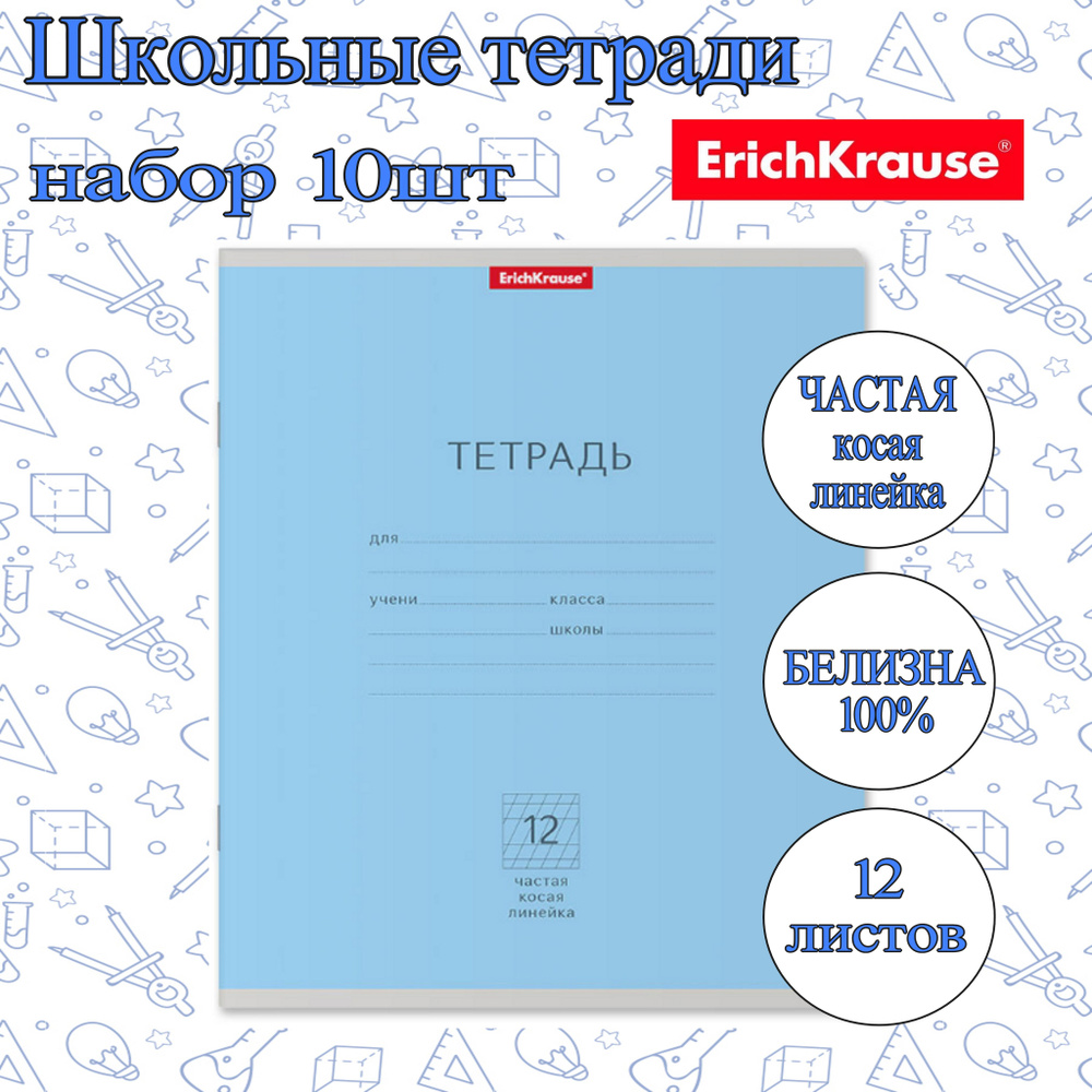 Тетрадь ErichKrause ЧАСТАЯ КОСАЯ ЛИНЕЙКА 12л. (Упаковка 10шт) / Классика школьная ученическая ГОЛУБАЯ #1