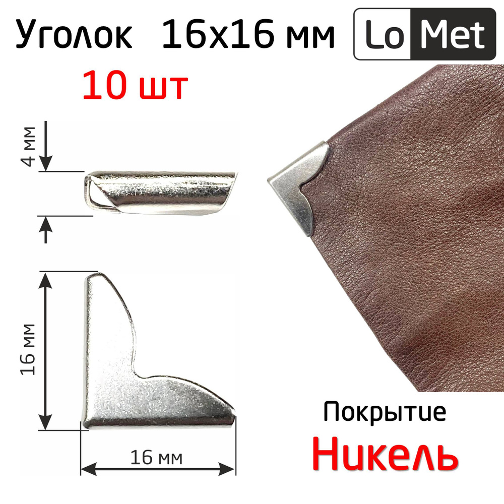 Уголок никелированный для сумок, папок, блокнотов 16х16 мм (10 шт)  #1