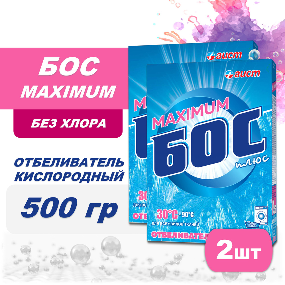 Кислородный Отбеливатель Бос/плюс MAXIMUM 2шт х 500г порошок - купить с  доставкой по выгодным ценам в интернет-магазине OZON (1335602981)