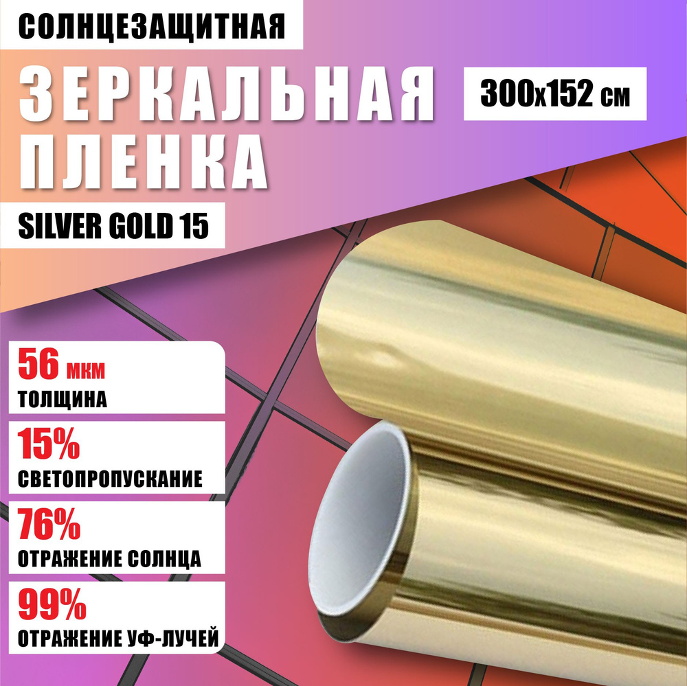 Зеркальная золотая пленка Silver Gold 15 солнцезащитная для окон 300*152 см  #1