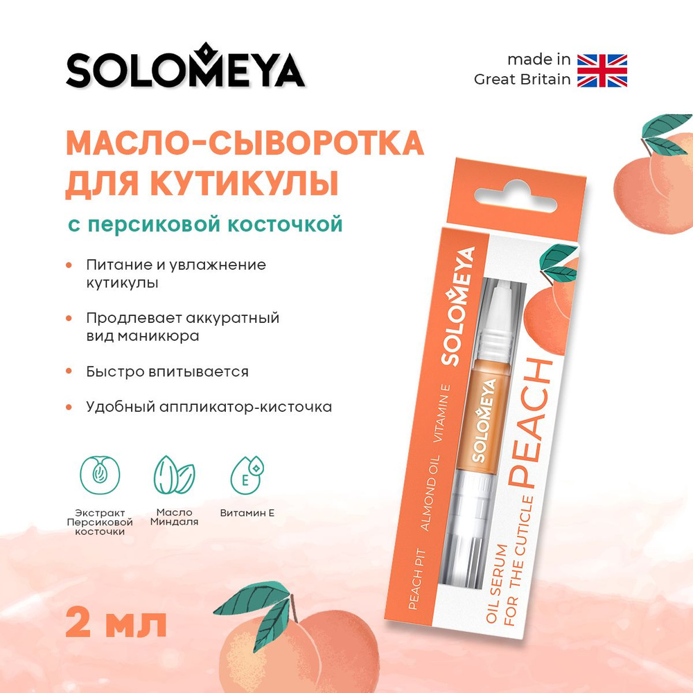 Solomeya Масло-сыворотка для кутикулы с Персиковой косточкой в карандаше 2 мл  #1