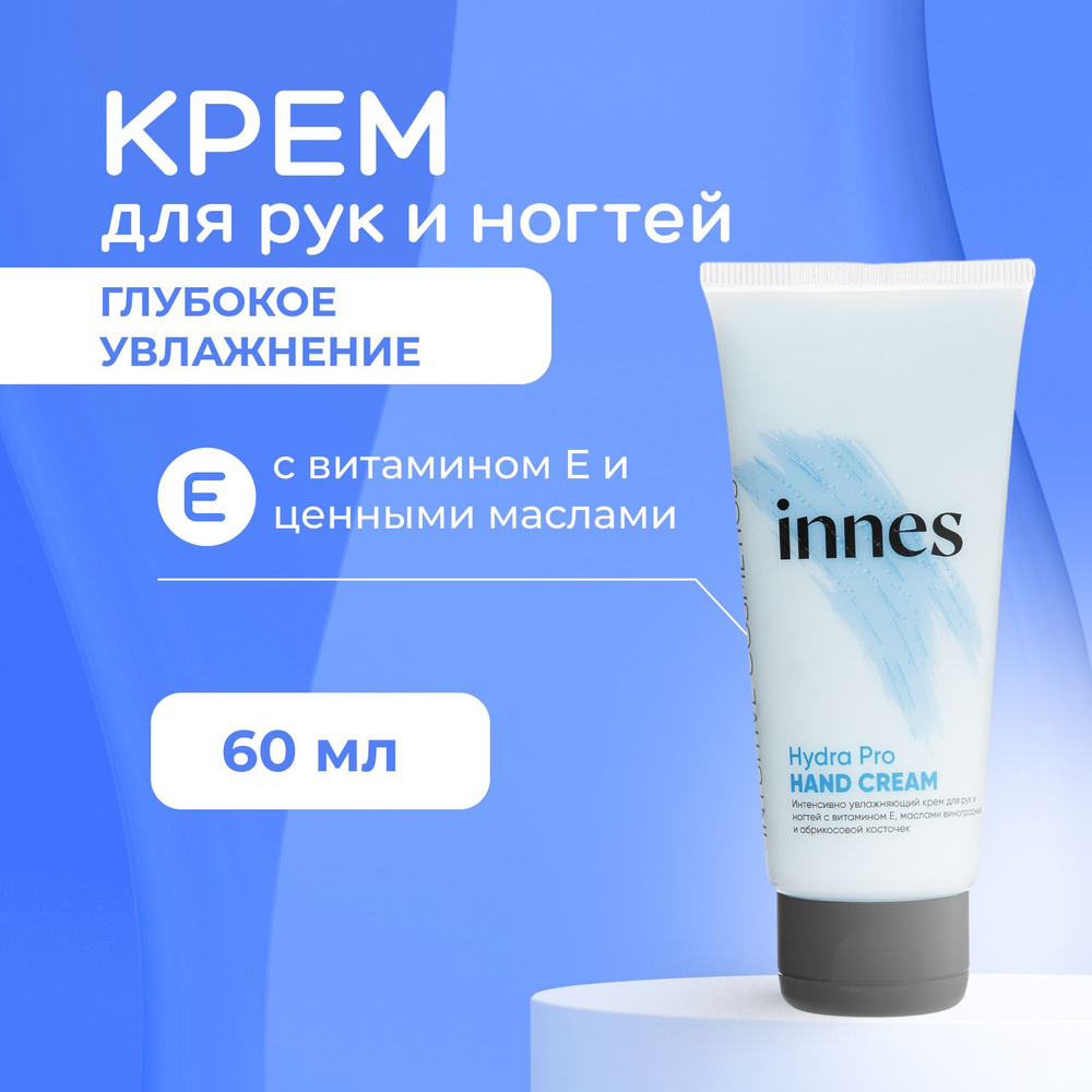 INNES Крем для рук интенсивного увлажнения с витамином Е, Hydra Pro Hand Cream, 60 мл  #1