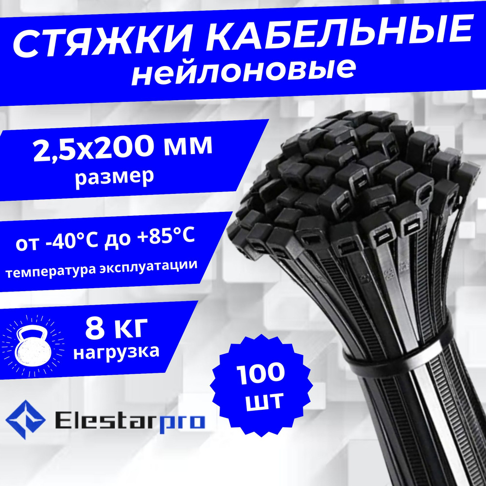 Elestarpro Стяжка 2.5мм x 200мм от 3мм до 50мм,  100 шт., Нейлон #1