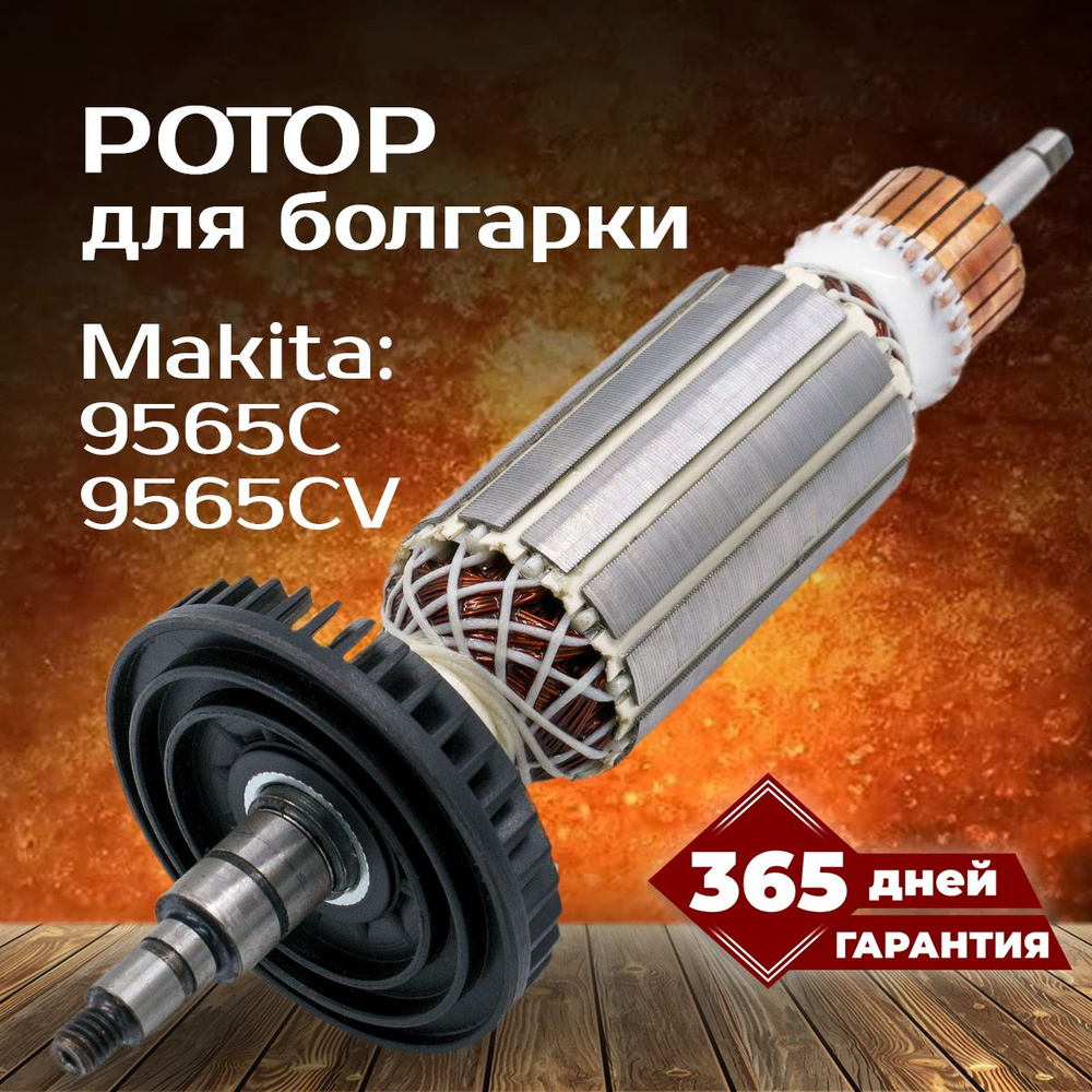 Ротор, якорь для УШМ болгарки Макита 9565C, 9565CV (5152282к)