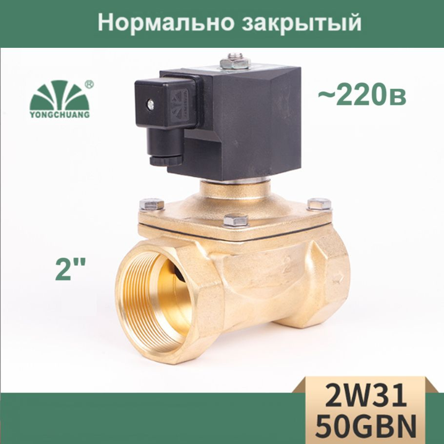 Соленоидный клапан электромагнитный 2" 220В - купить в интернет ...