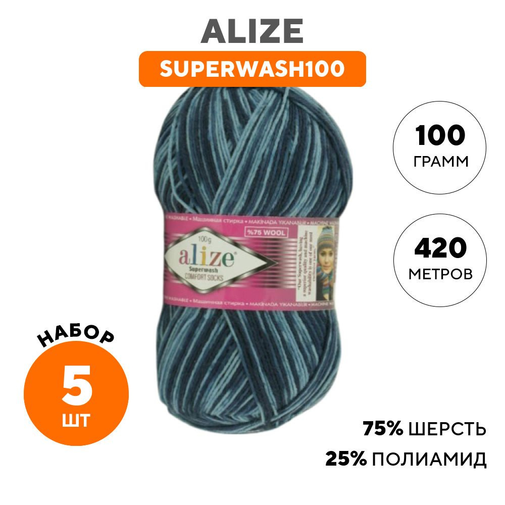 Пряжа для вязания Alize Ализе (Superwash100) Супервош, разноцветная 5 ...