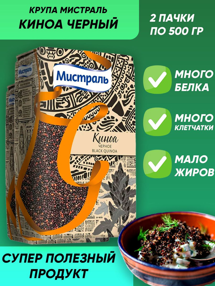 Киноа черный крупа без глютена Мистраль / 2шт по 500г - купить с ...