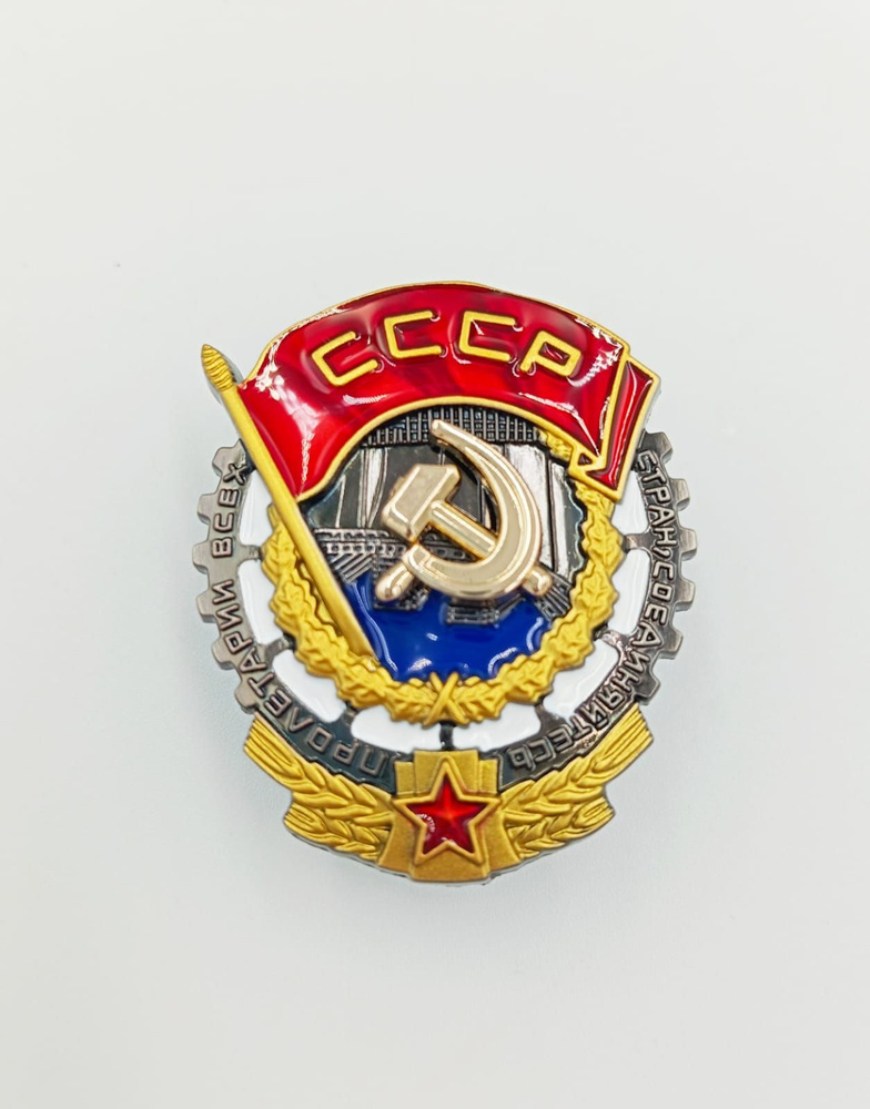 Значок Орден Трудового Красного Знамени СССР латунь - купить с ...