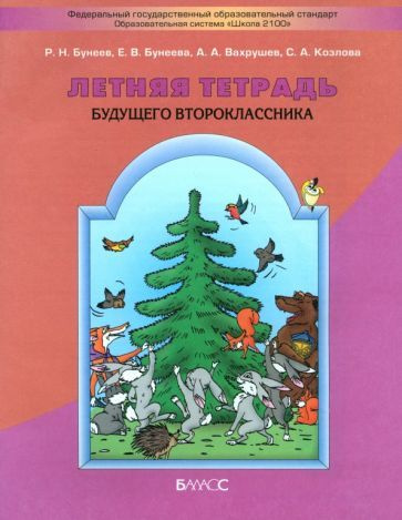 Летняя тетрадь будущего второклассника - купить с доставкой по выгодным ...