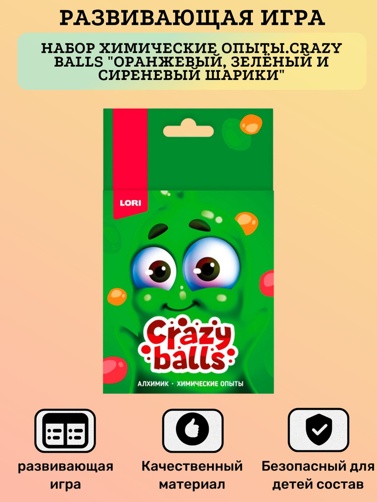 Детская развивающая игра, Набор Химические опыты.Crazy Balls "Оранжевый, зелёный и сиреневый шарики", #1