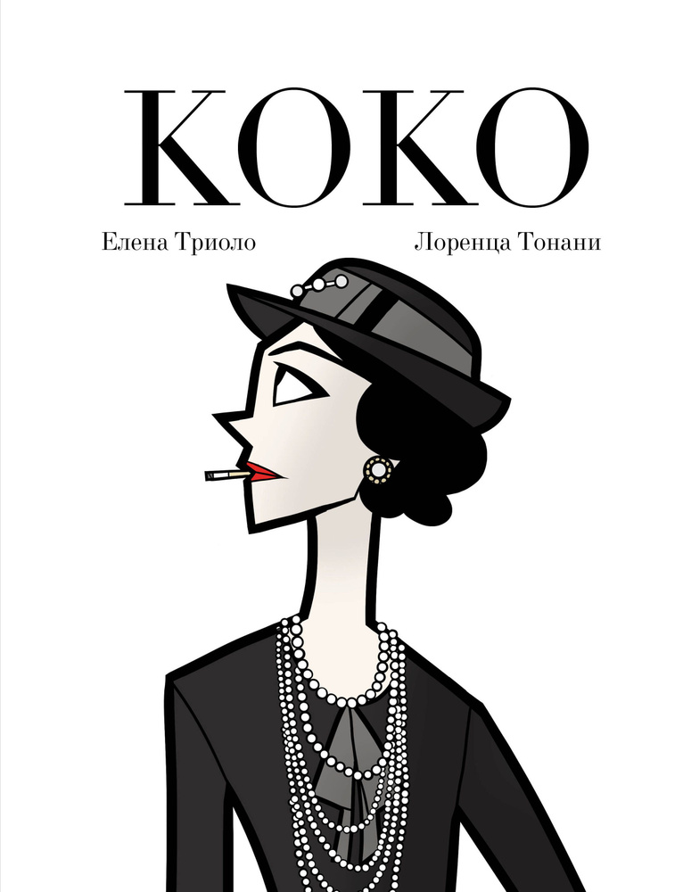Коко #1