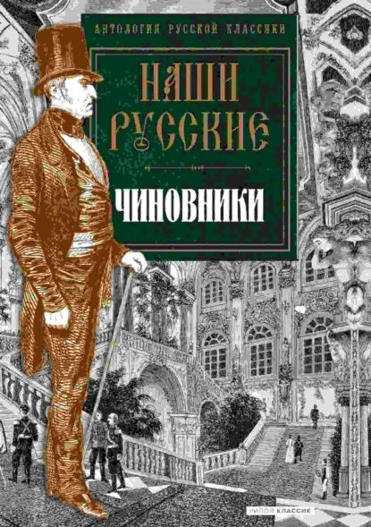 Наши русские чиновники | Антология | Электронная книга #1