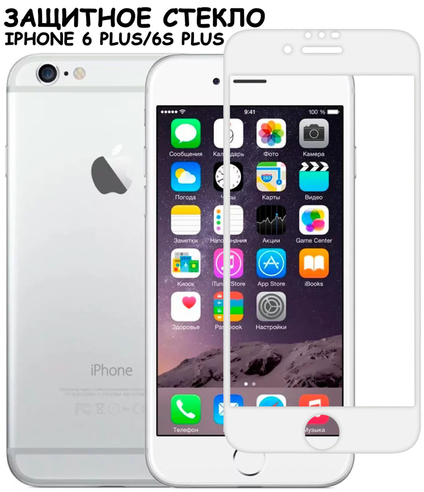 Защитное стекло для iPhone 6 Plus/6S Plus/айфон 6 плюс/6с плюс Белое  (Полное покрытие) купить на OZON по низкой цене (545038490)