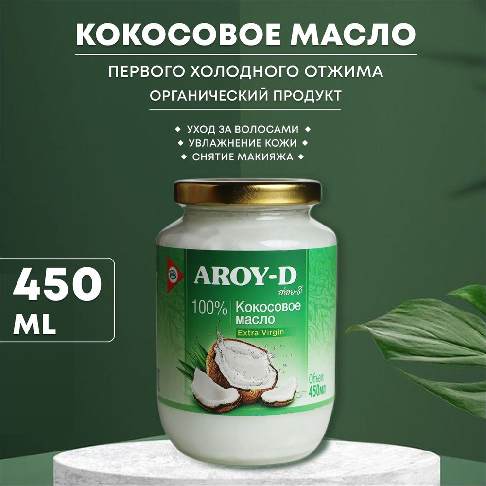 Aroy-D Масло кокосовое Extra virgin Нерафинированное 450мл. 1шт.