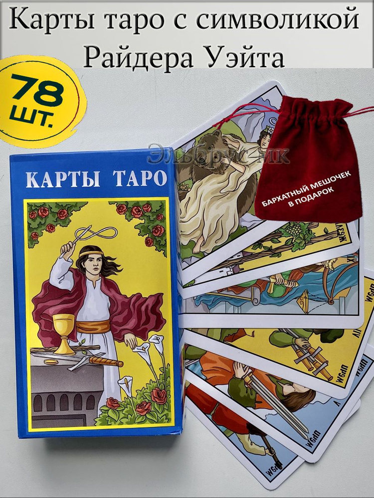 Обучающие Карты Таро Уэйта для начинающих с инструкцией - купить с ...