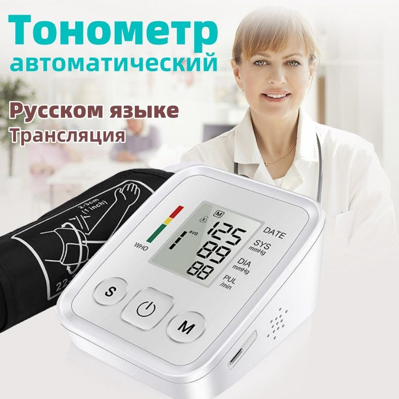 Тонометр автоматический,цветная шкала уровня давления,Трансляция на ...