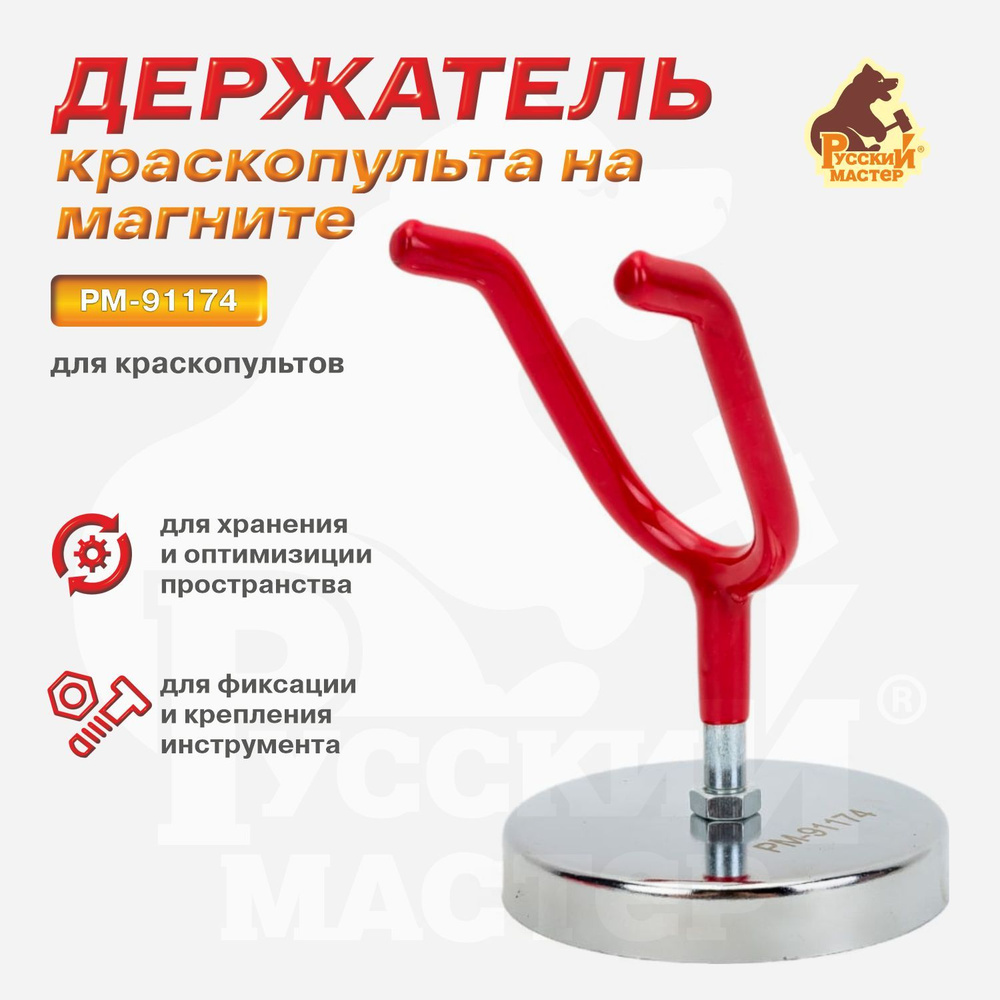 Держатель краскопульта на магните Русский Мастер купить по низкой цене ...