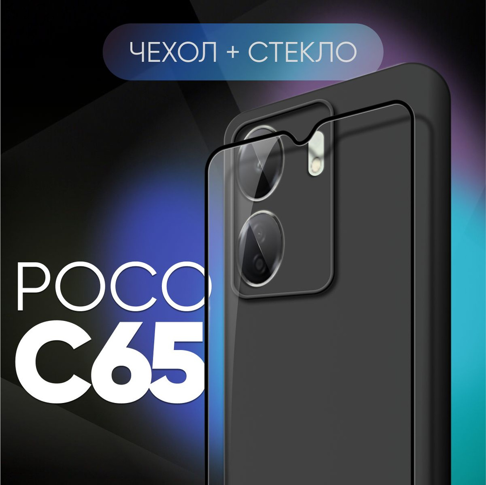 Комплект 2 в 1: Чехол № 80 + стекло POCO C65 / противоударный защитный ...