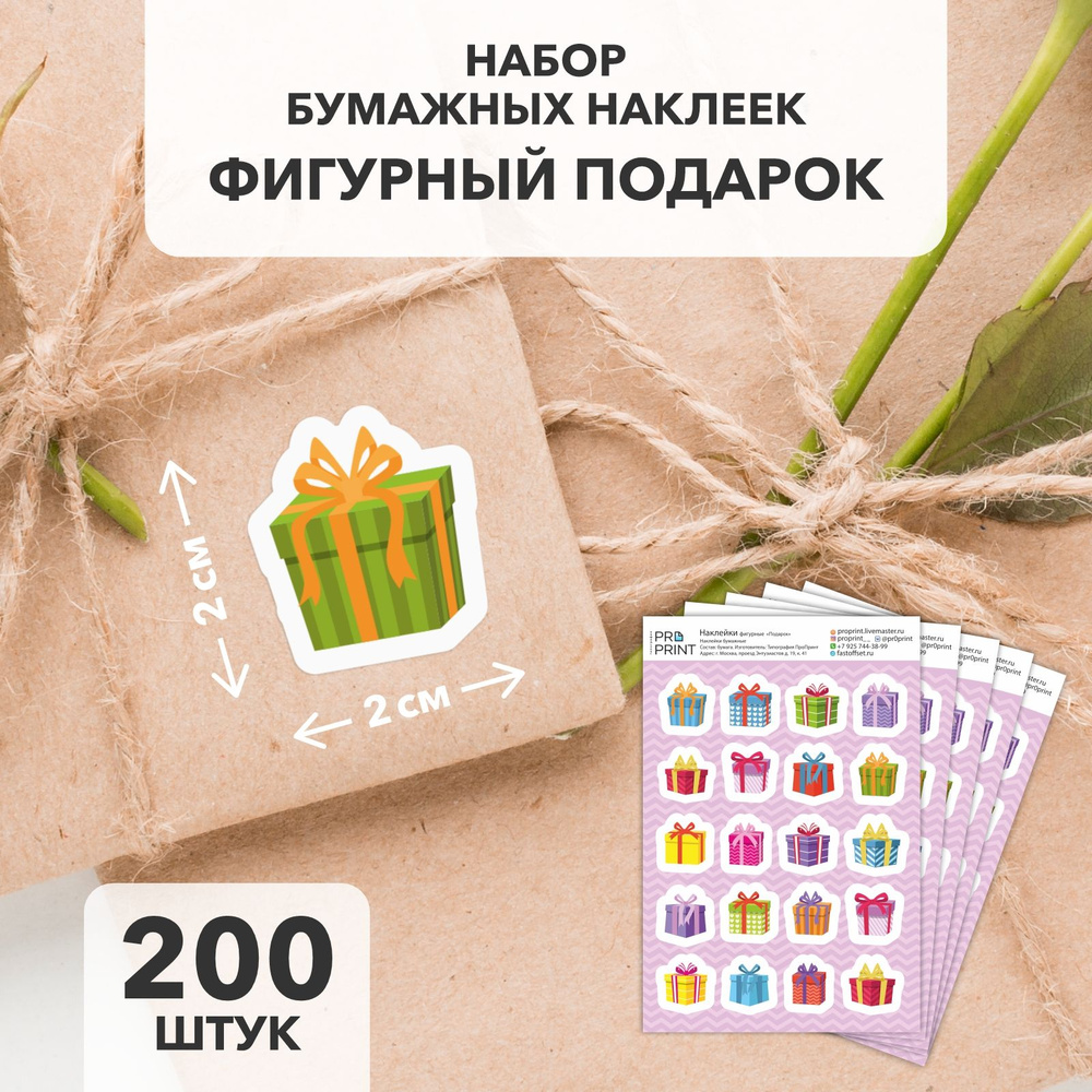Стикеры для упаковки 2х2см-200 шт; Набор наклейки в форме подарка ...