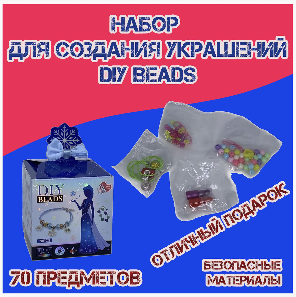 Детский набор для создания украшений для девочек 5+ "DIY BEADS" Синего цвета  #1