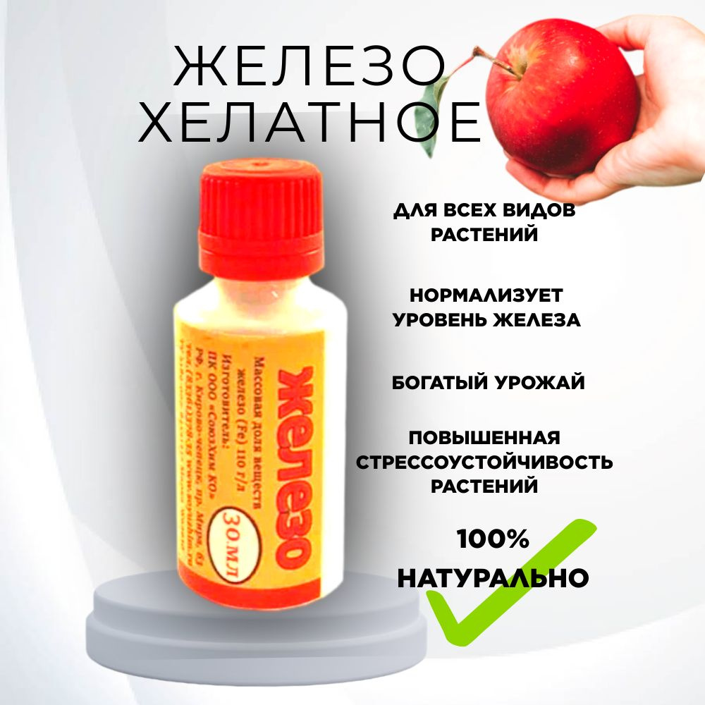 Железо - хелатное удобрение 30 мл. Благодатное земледелие - купить с ...