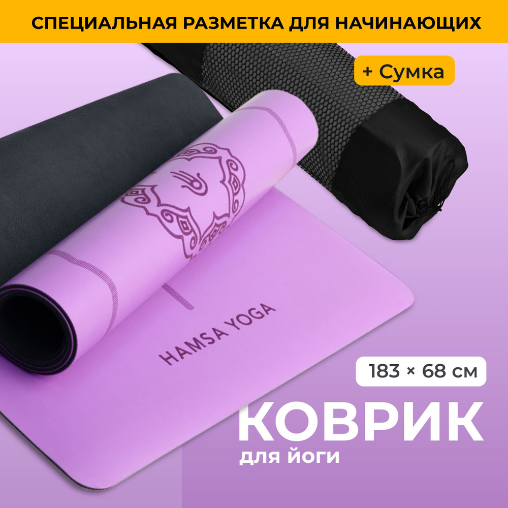 Hamsa Yoga, Коврик для йоги, фитнеса, гимнастики и спорта нескользящий,  Спортивный резиновый ковер, Гимнастический тренажер, 183х68х0.6 см