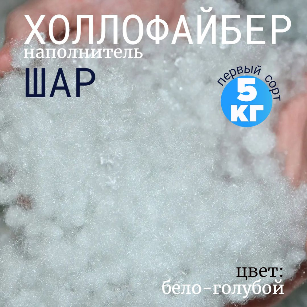 Холлофайбер шар (синтешар) 5 кг - купить с доставкой по выгодным ценам ...