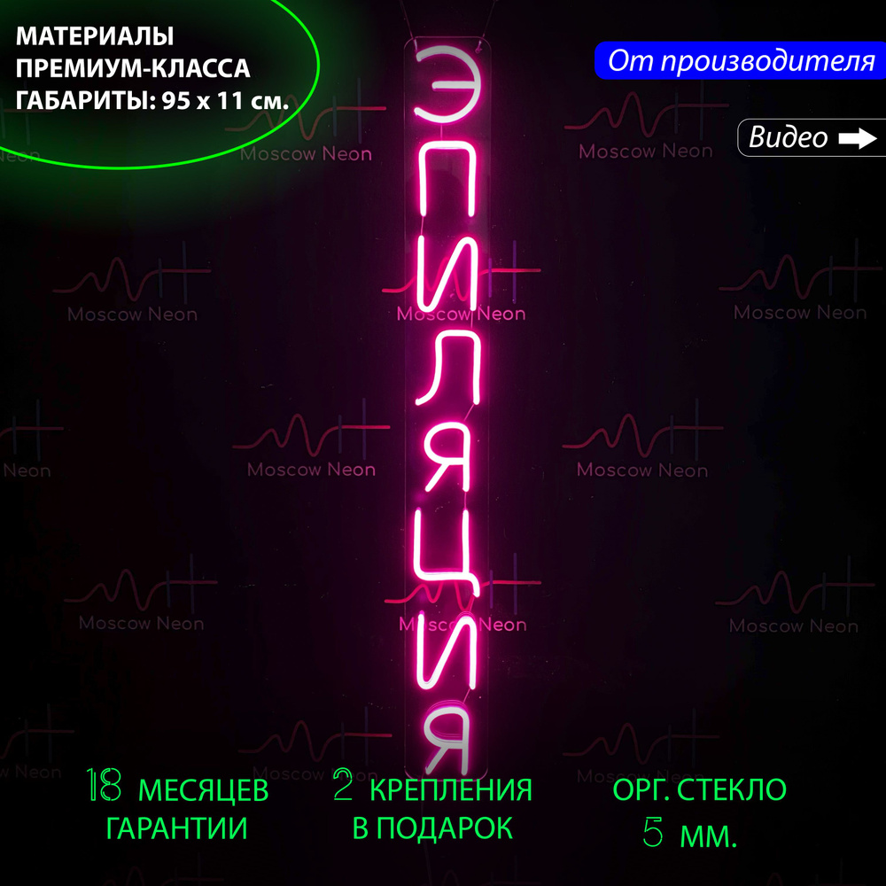 Неоновый светильник / Неоновая светодиодная вывеска на стену / Настенная лампа, надпись "Эпиляция", для #1