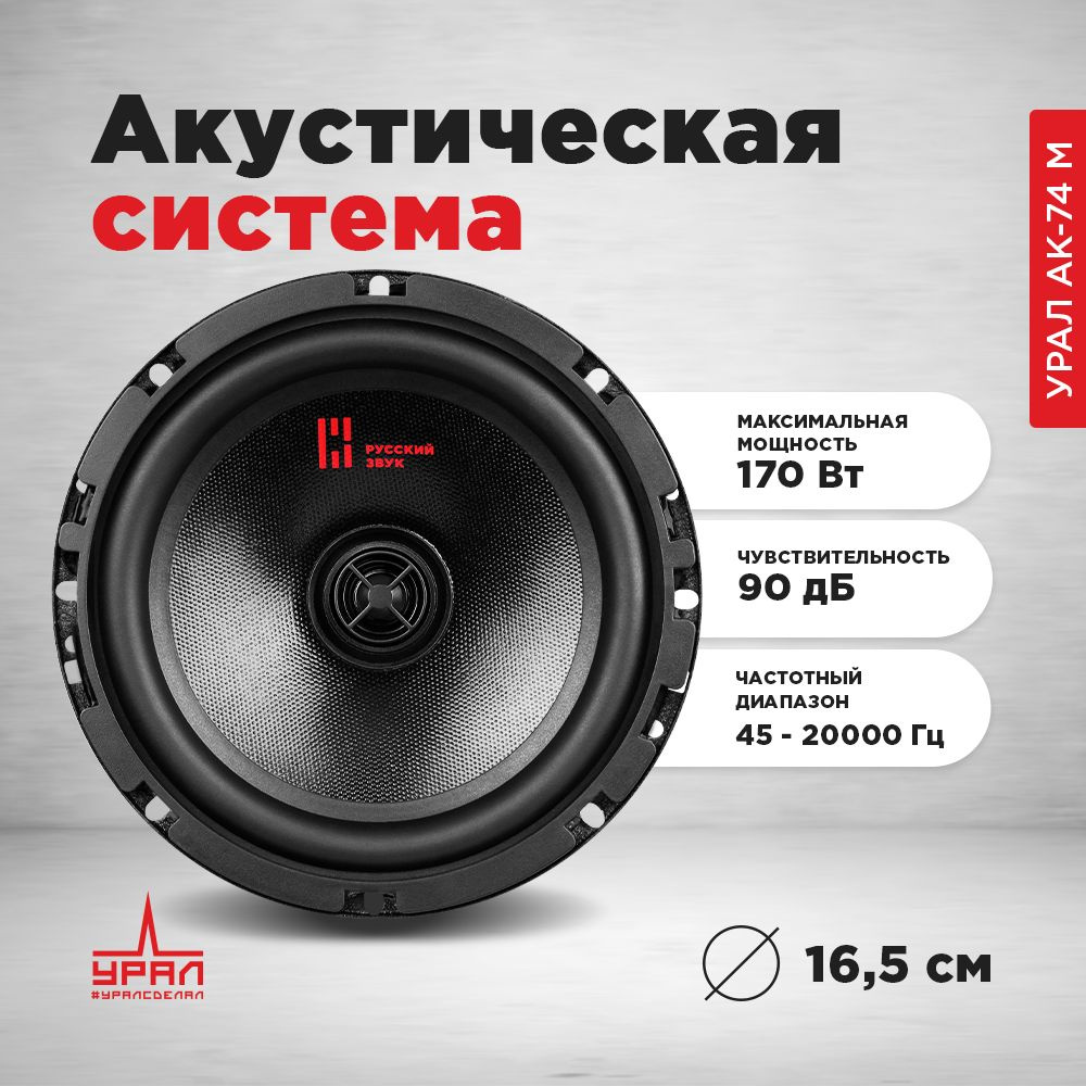 Коаксиальная акустическая система для авто УРАЛ АК-74 М / 2-х полосные ...